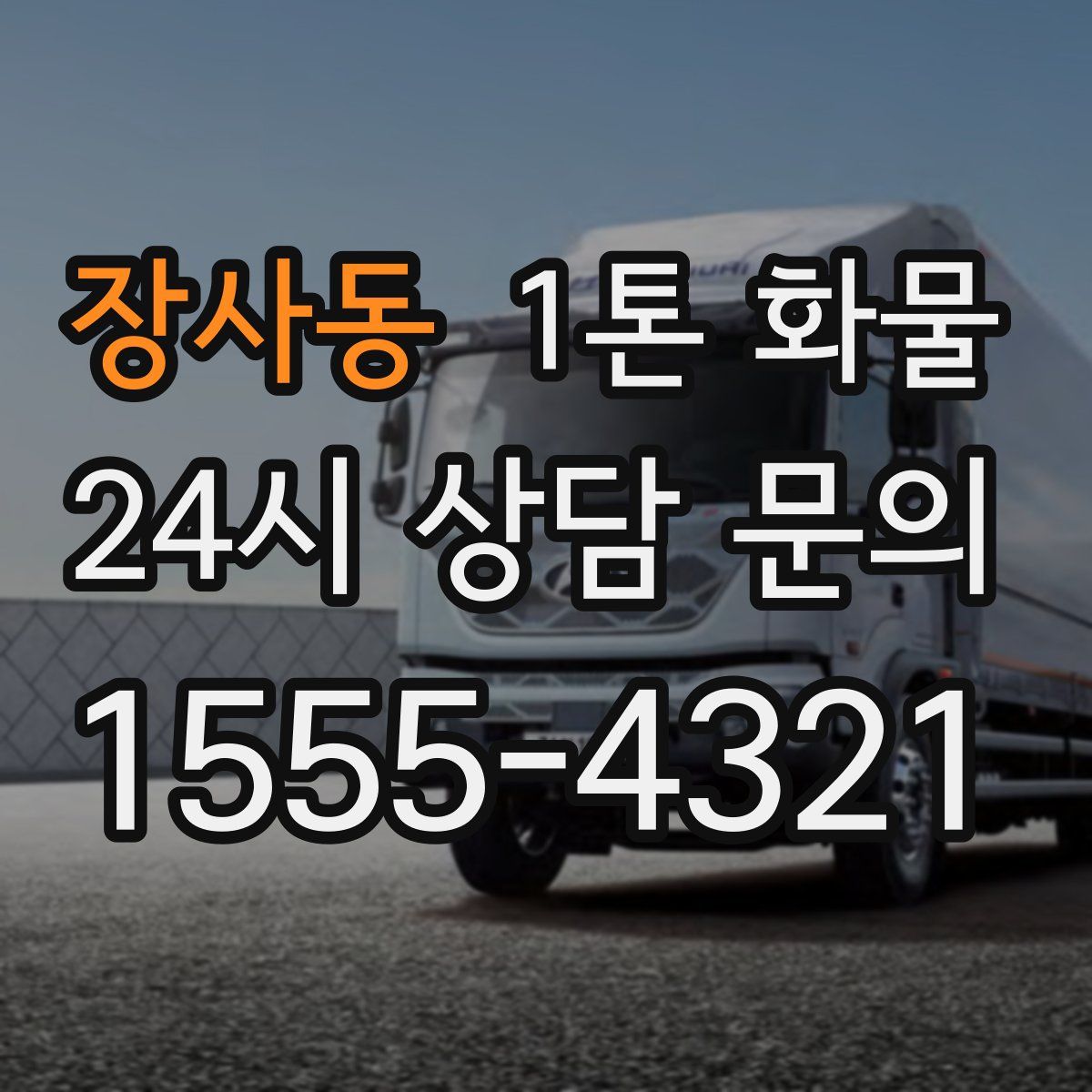 장사동 1톤 화물