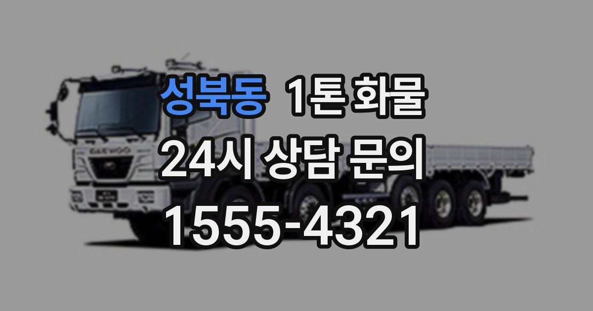 성북동 1톤 화물