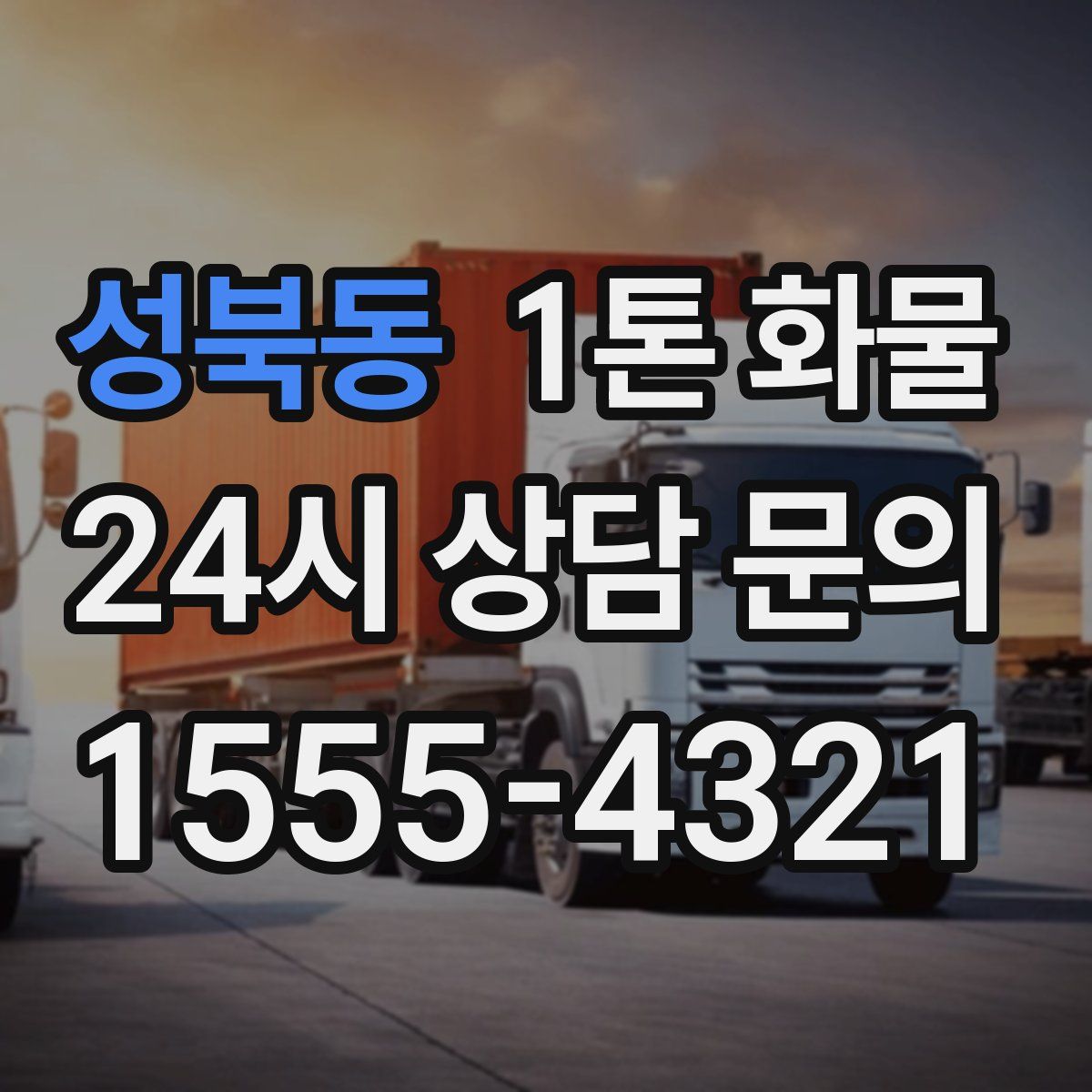 성북동 1톤 화물