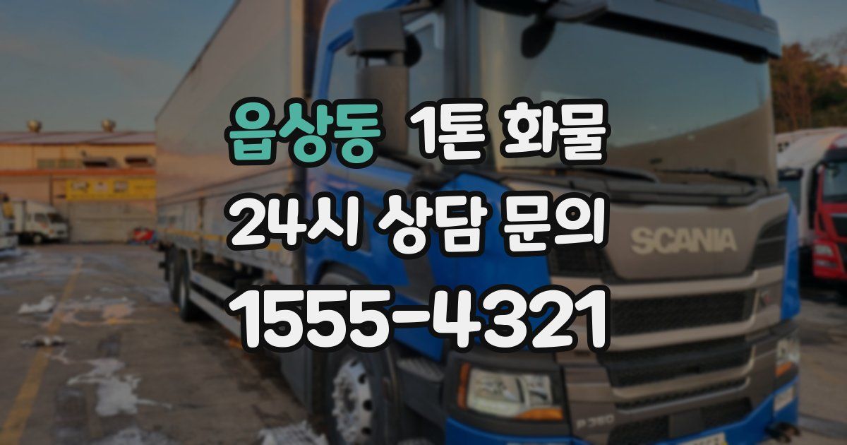 읍상동 1톤 화물