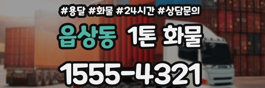 읍상동 1톤 화물