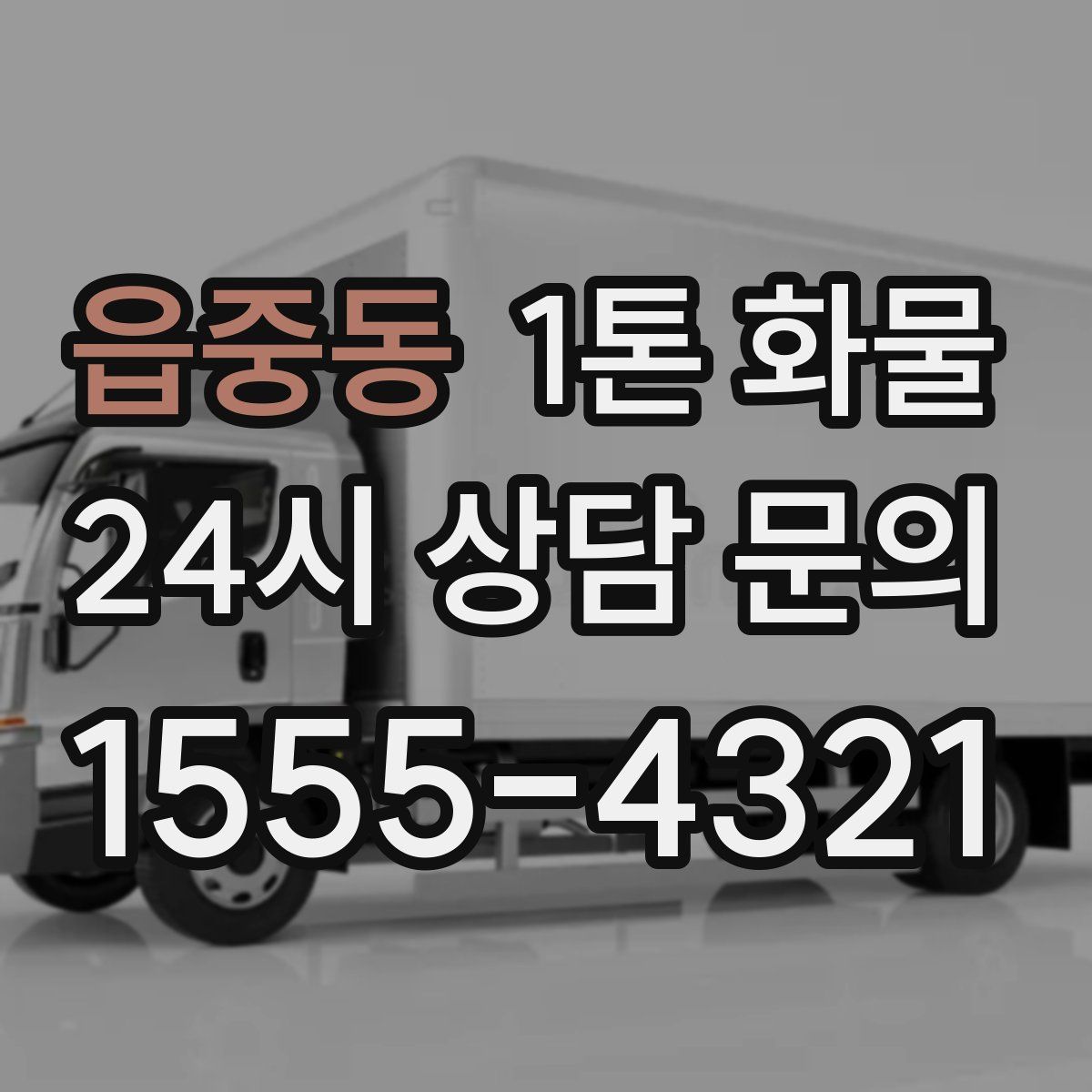 읍중동 1톤 화물