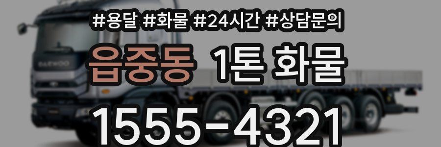 읍중동 1톤 화물