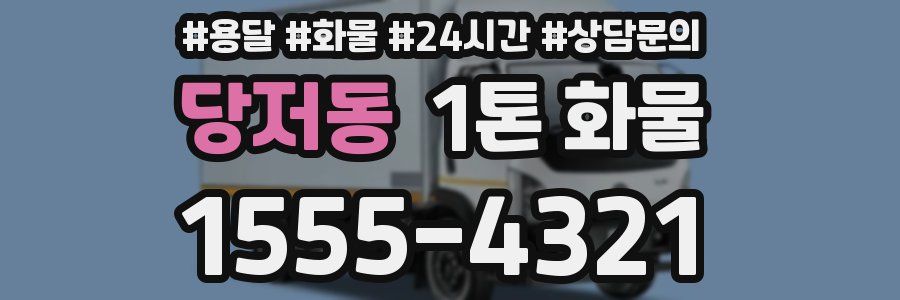 당저동 1톤 화물