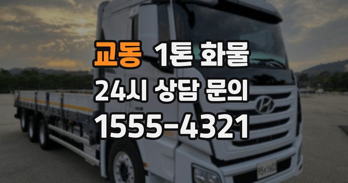 교동 1톤 화물