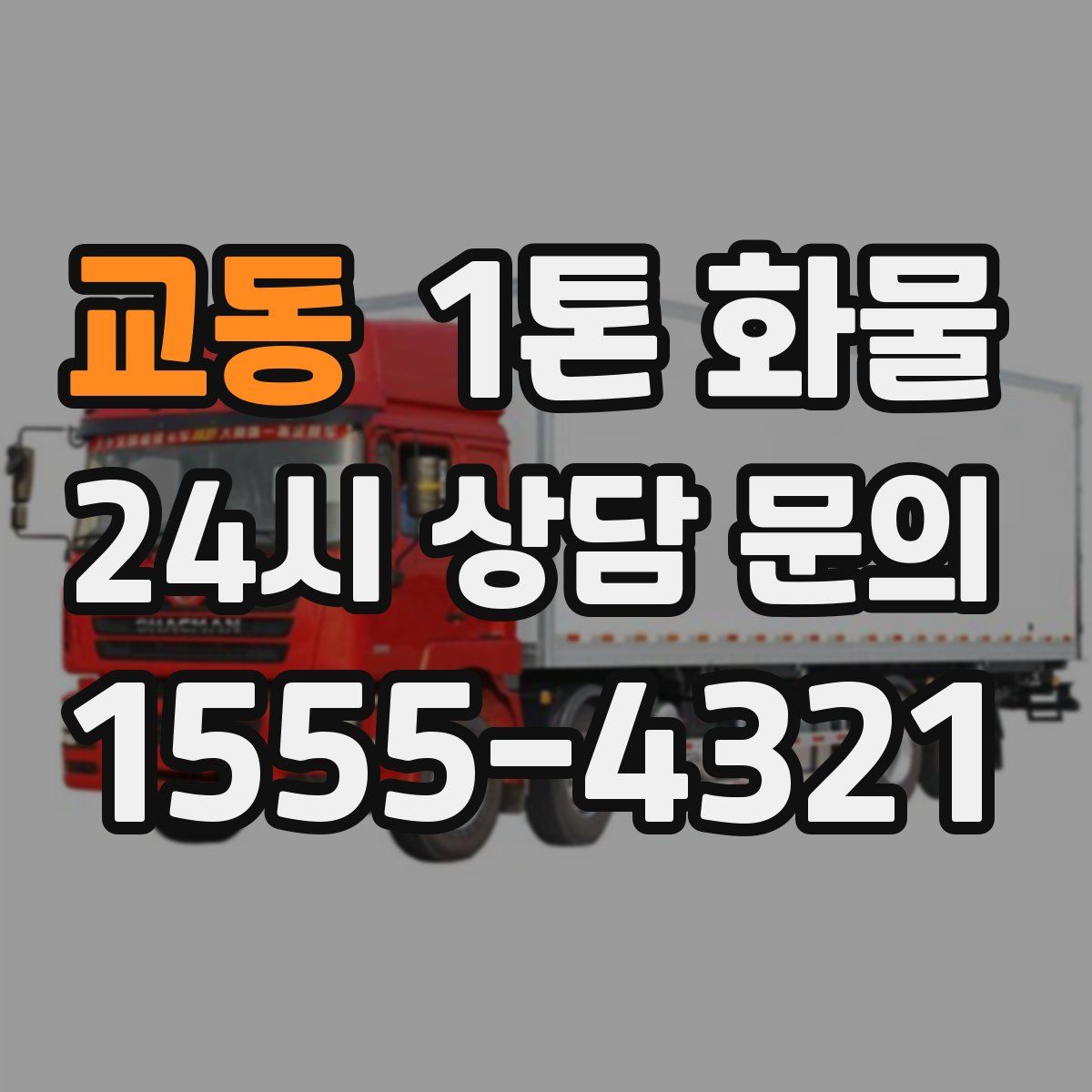 교동 1톤 화물