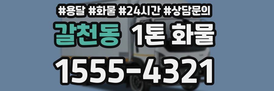 갈천동 1톤 화물