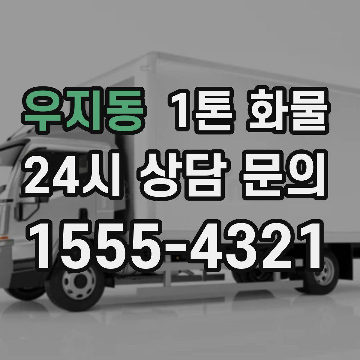 우지동 1톤 화물