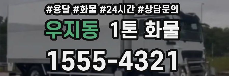 우지동 1톤 화물