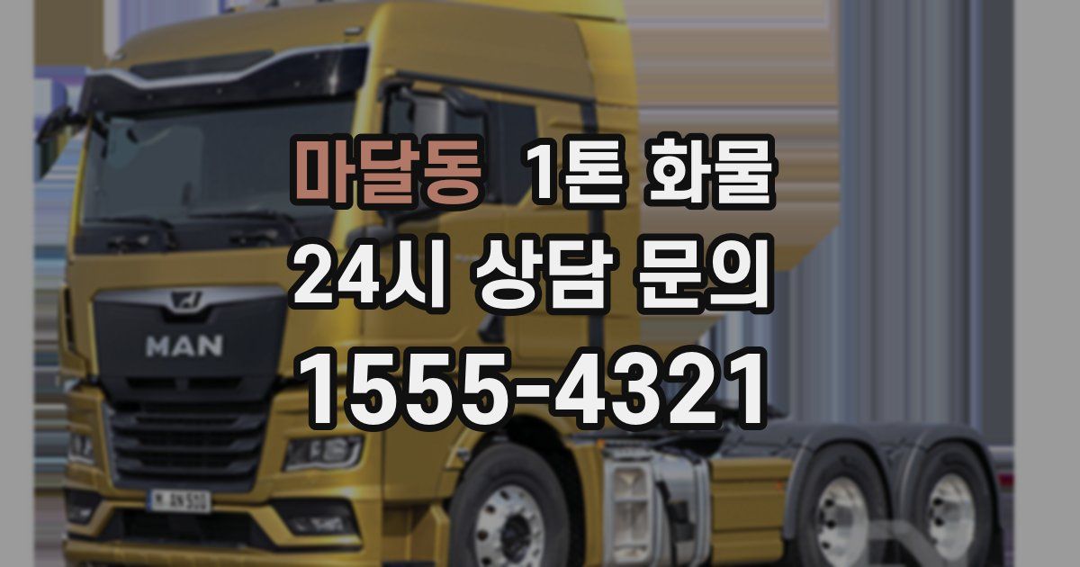 마달동 1톤 화물
