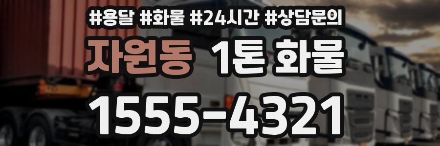 자원동 1톤 화물