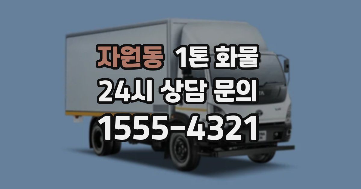 자원동 1톤 화물