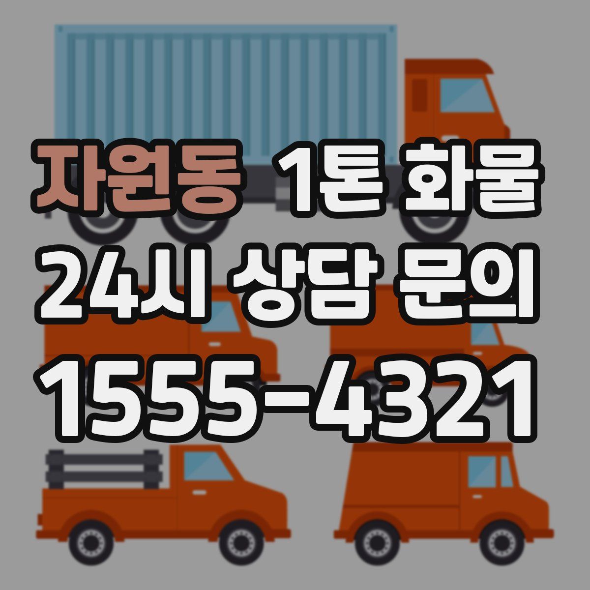 자원동 1톤 화물