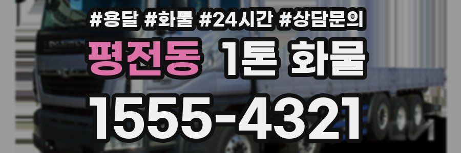 평전동 1톤 화물