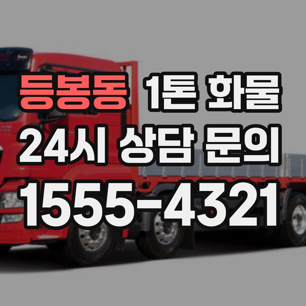 등봉동 1톤 화물