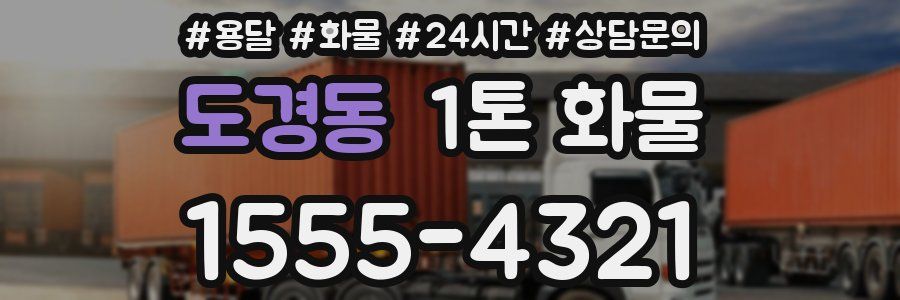 도경동 1톤 화물