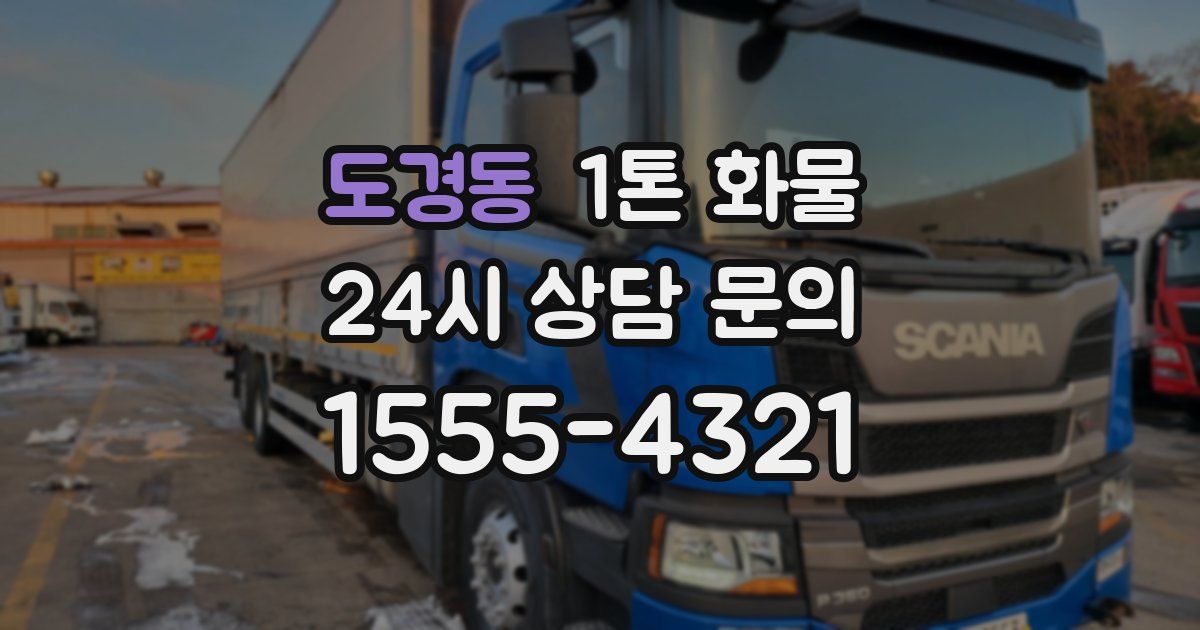 도경동 1톤 화물