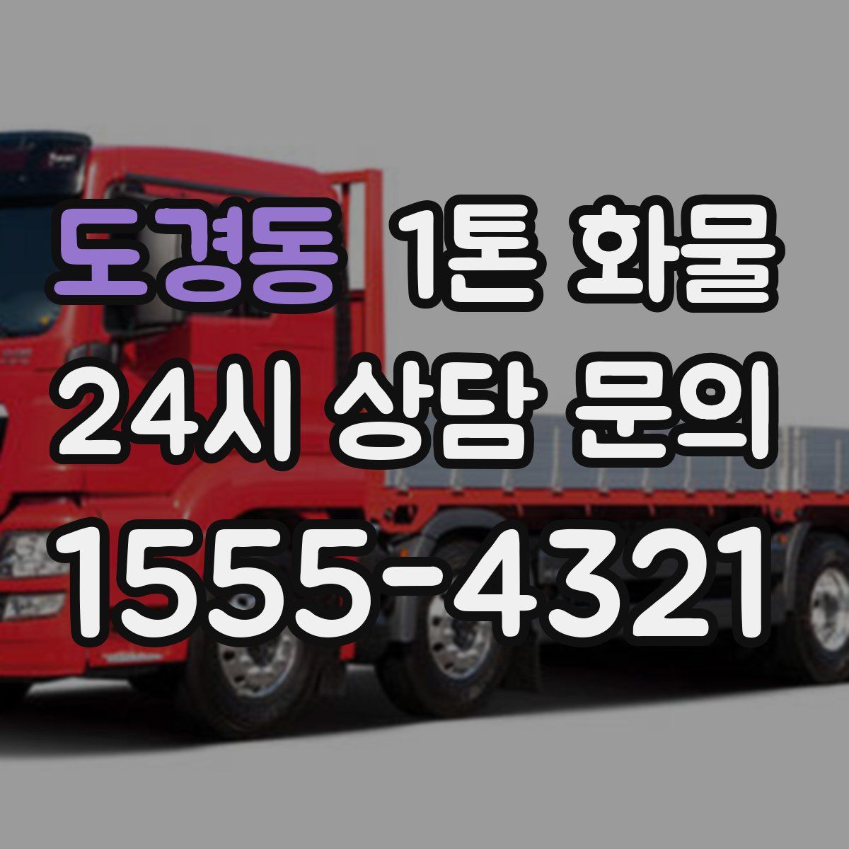도경동 1톤 화물