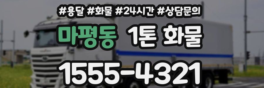 마평동 1톤 화물