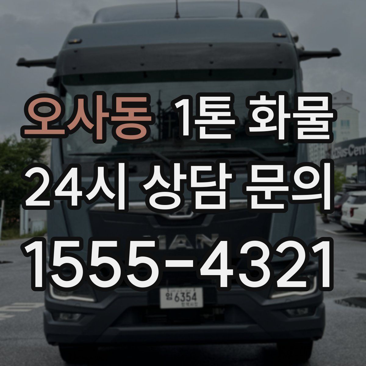 오사동 1톤 화물