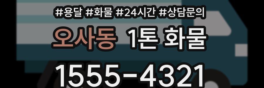 오사동 1톤 화물