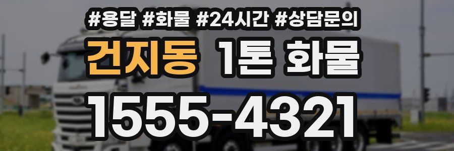 건지동 1톤 화물