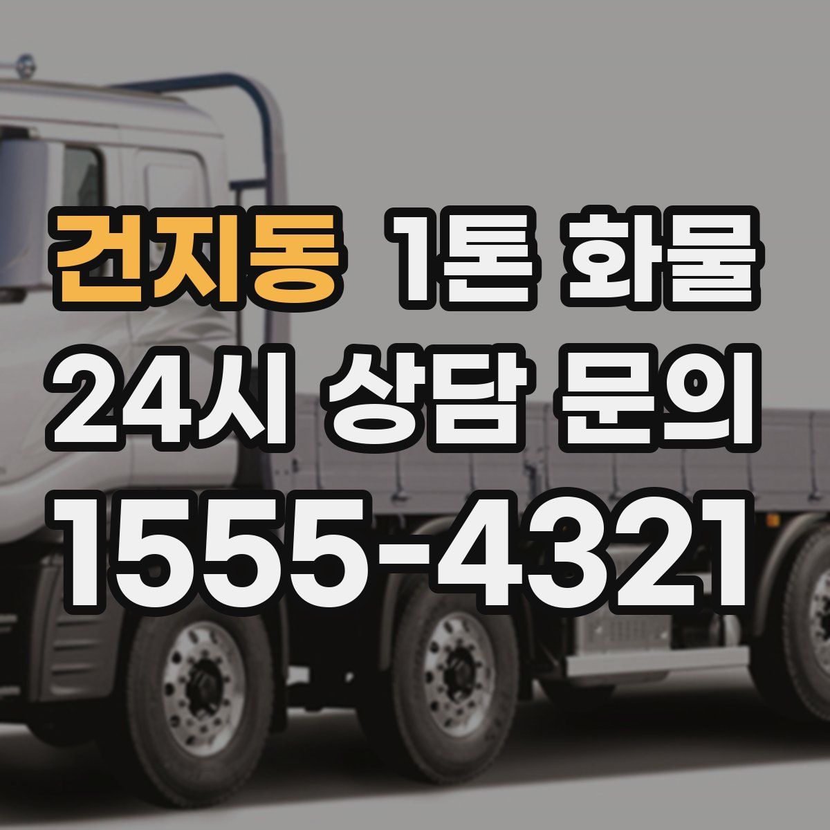건지동 1톤 화물