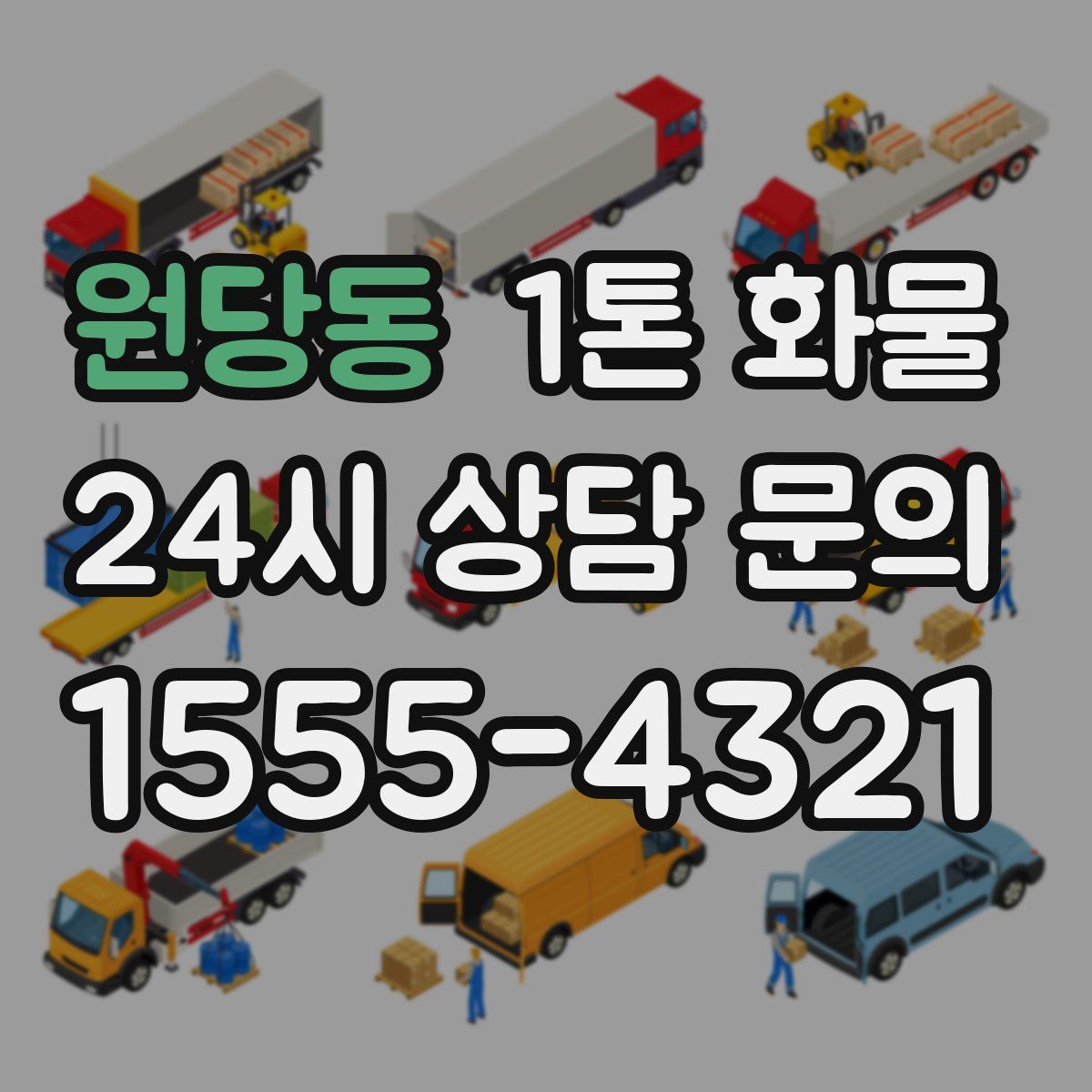원당동 1톤 화물