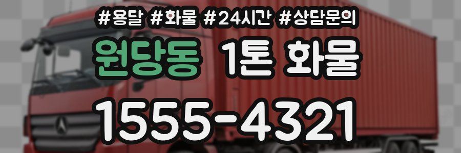 원당동 1톤 화물