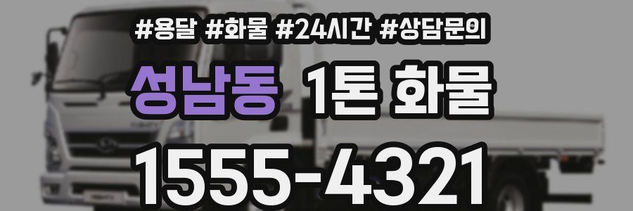 성남동 1톤 화물