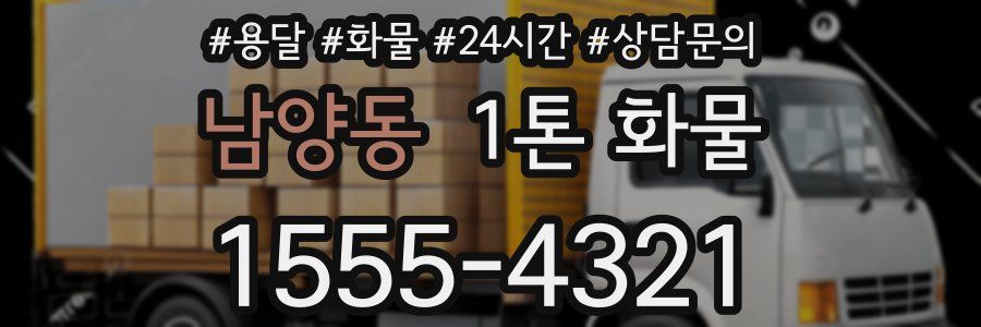 남양동 1톤 화물