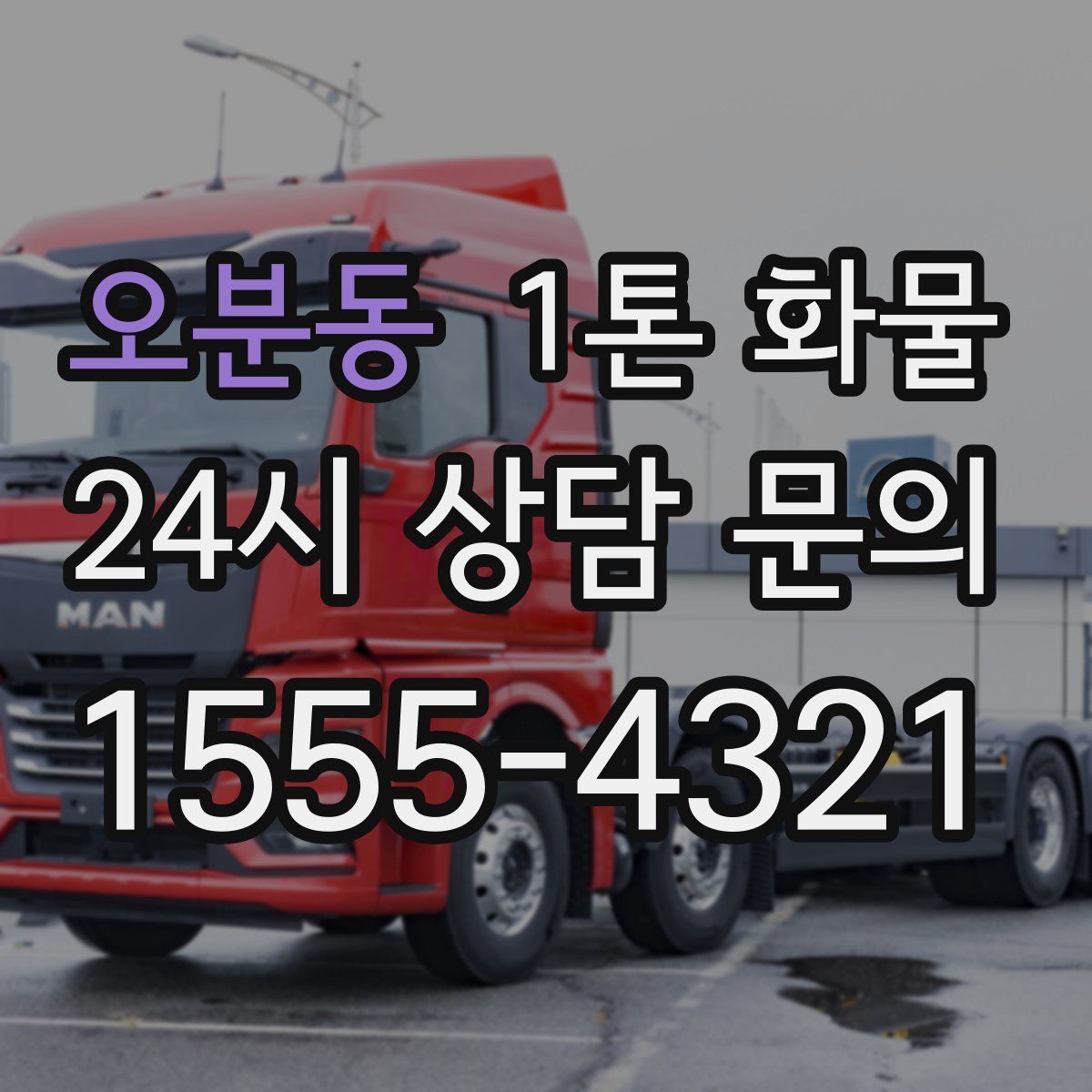오분동 1톤 화물