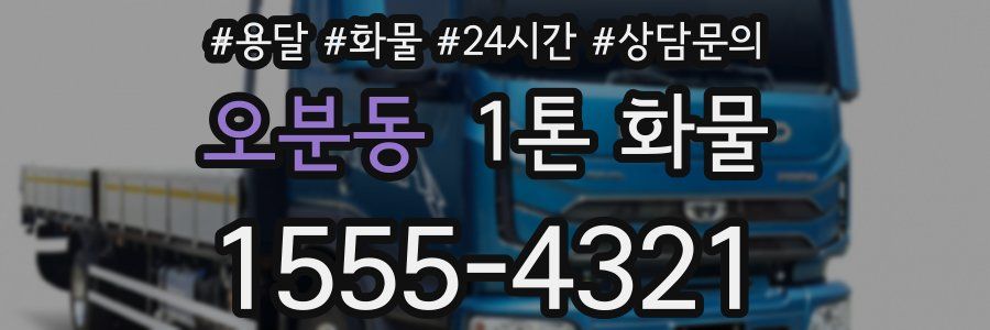 오분동 1톤 화물