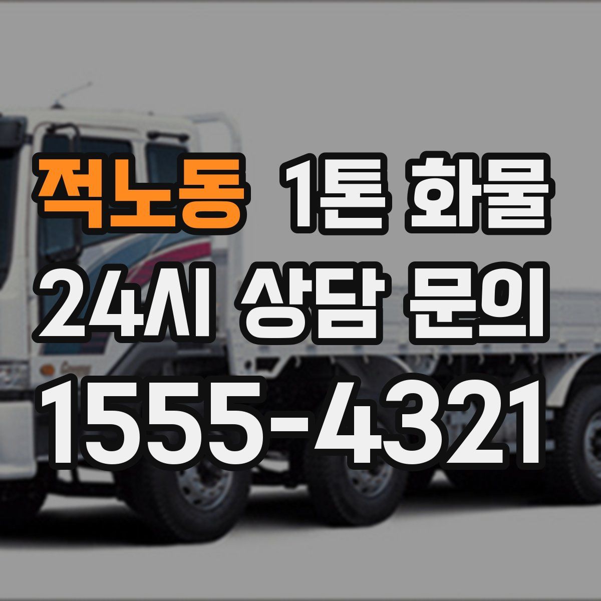 적노동 1톤 화물