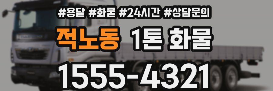 적노동 1톤 화물