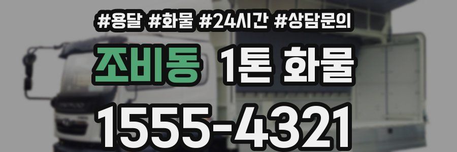 조비동 1톤 화물