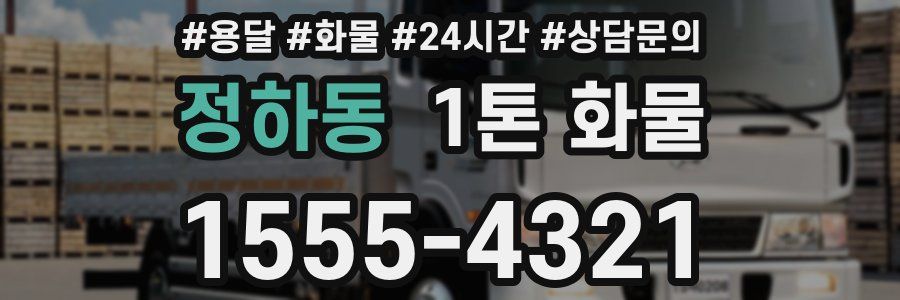정하동 1톤 화물