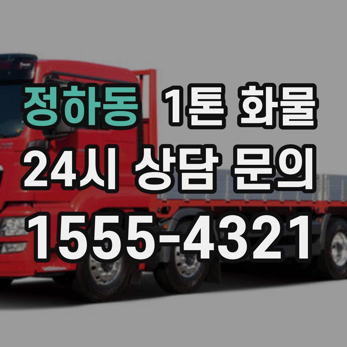 정하동 1톤 화물