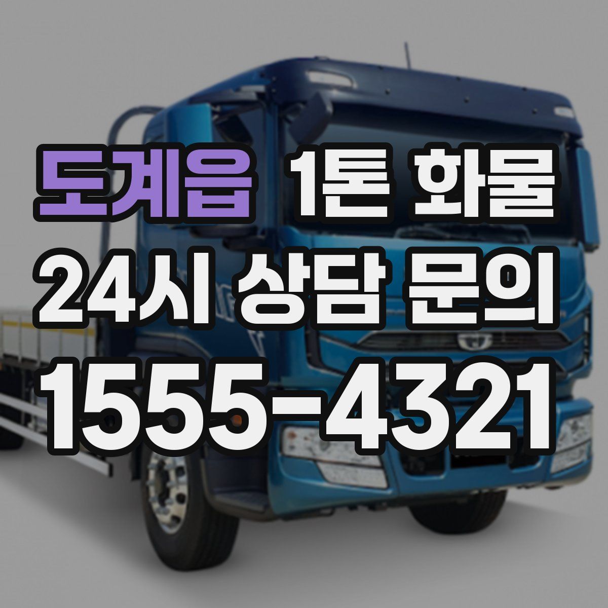 도계읍 1톤 화물