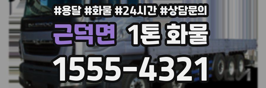 근덕면 1톤 화물