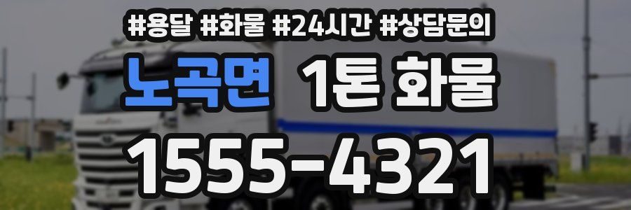 노곡면 1톤 화물