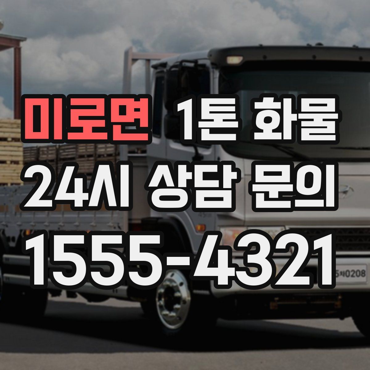 미로면 1톤 화물
