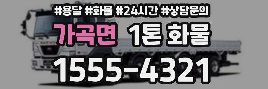 가곡면 1톤 화물