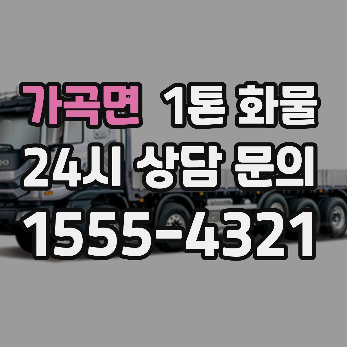 가곡면 1톤 화물