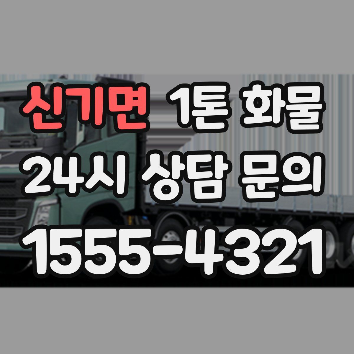 신기면 1톤 화물
