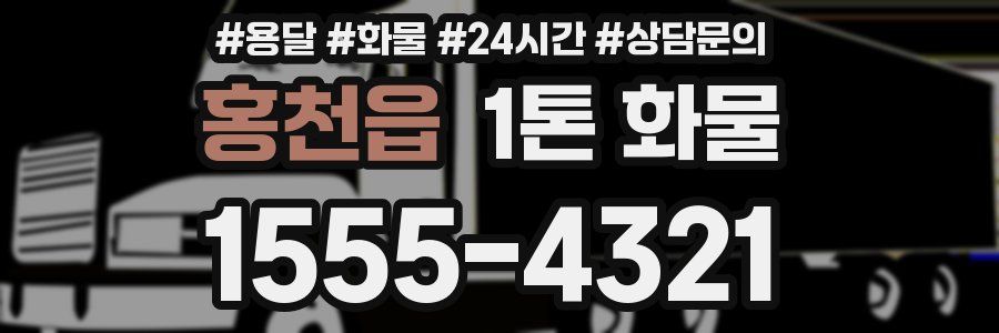 홍천읍 1톤 화물