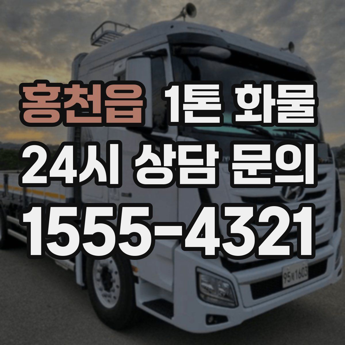 홍천읍 1톤 화물