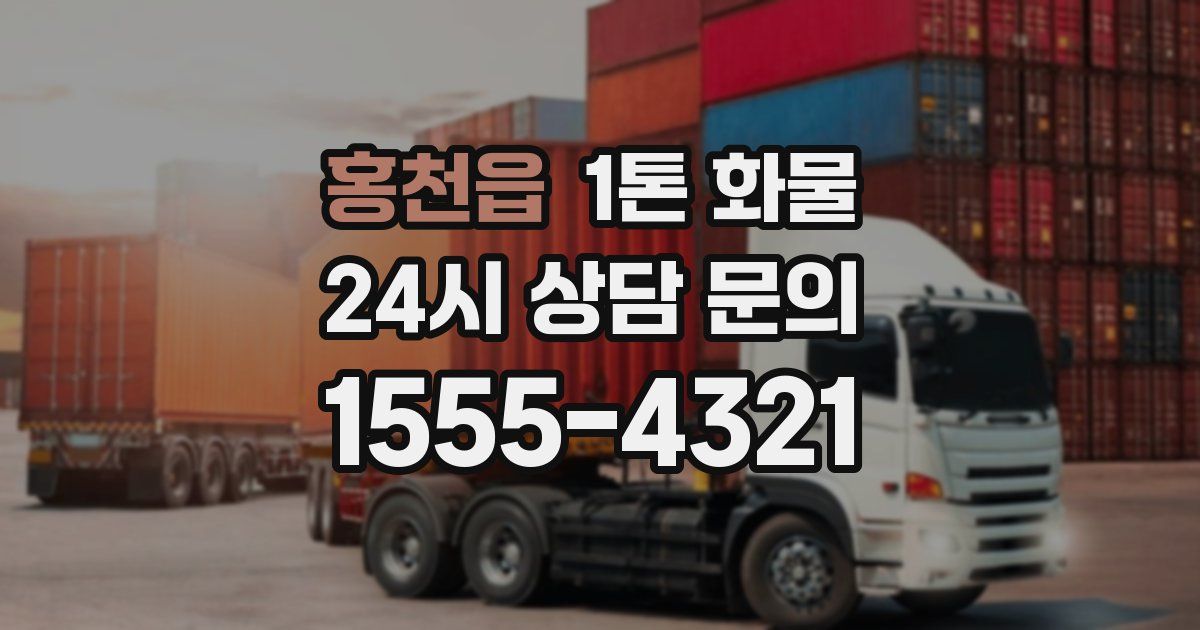 홍천읍 1톤 화물