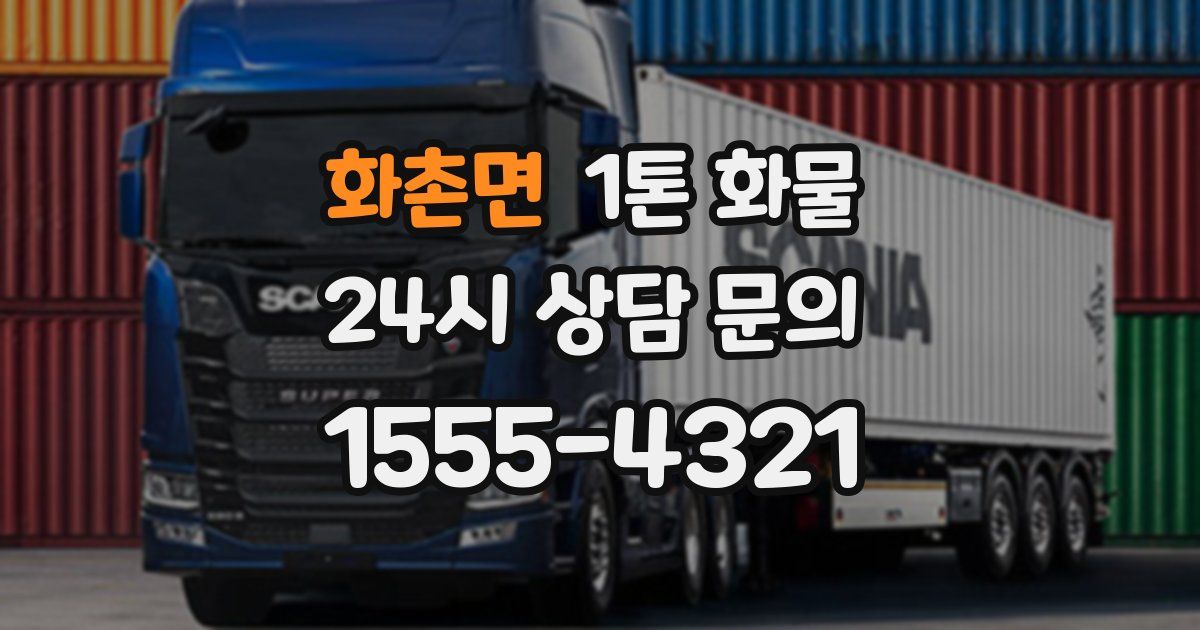 화촌면 1톤 화물