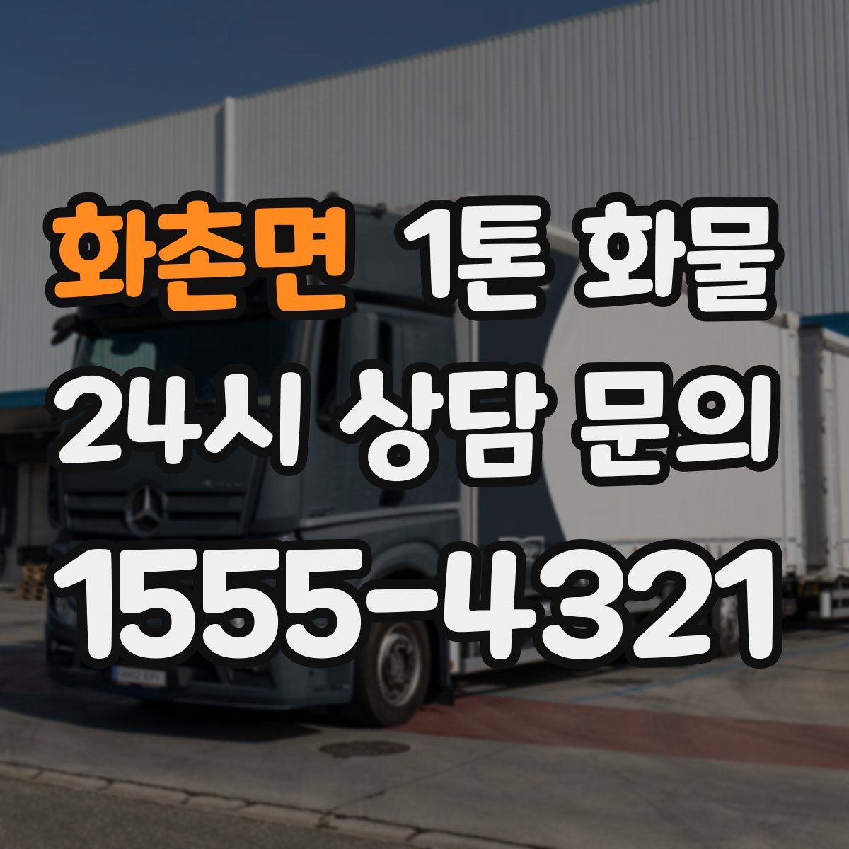 화촌면 1톤 화물